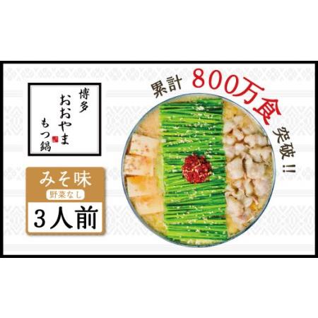 ふるさと納税 博多もつ鍋おおやま もつ鍋みそ味 3人前 希少国産若牛小腸のみ使用のプレミアムもつ鍋セット。当返礼品に訳あり品は一切なし！福岡.. 福岡県宇美町