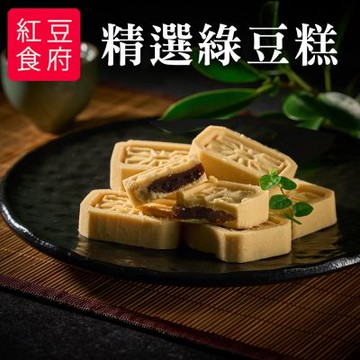 紅豆食府 精選綠豆糕(35g*8入/盒)
