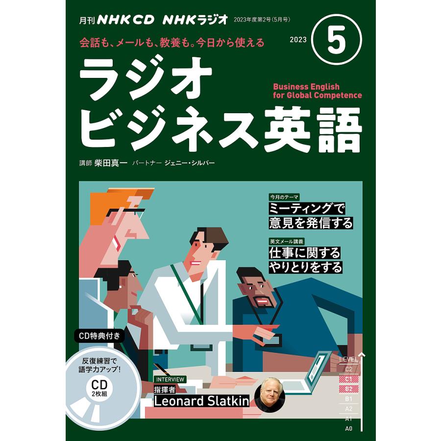 NHK CD ラジオ ラジオビジネス英語 2023年5月号