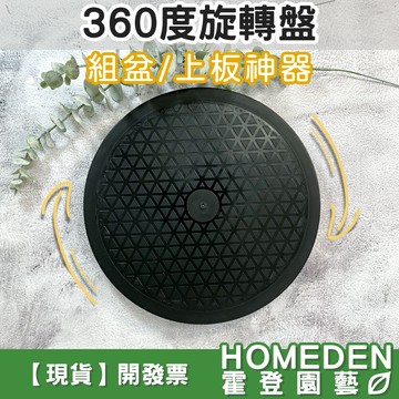 【隔日到貨】360度旋轉盤 多功能旋轉盤 旋轉底座 展示架 展示座 鹿角蕨上板 組盆 盆栽修剪【HOMEDEN霍登園藝】
