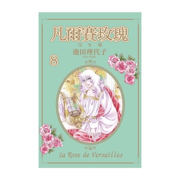 凡爾賽玫瑰完全版(8)