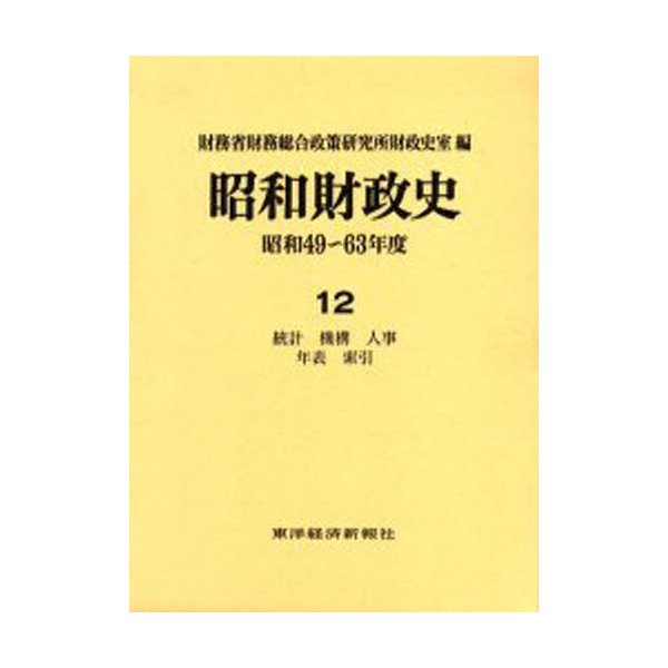 昭和財政史 昭和49~63年度 第12巻