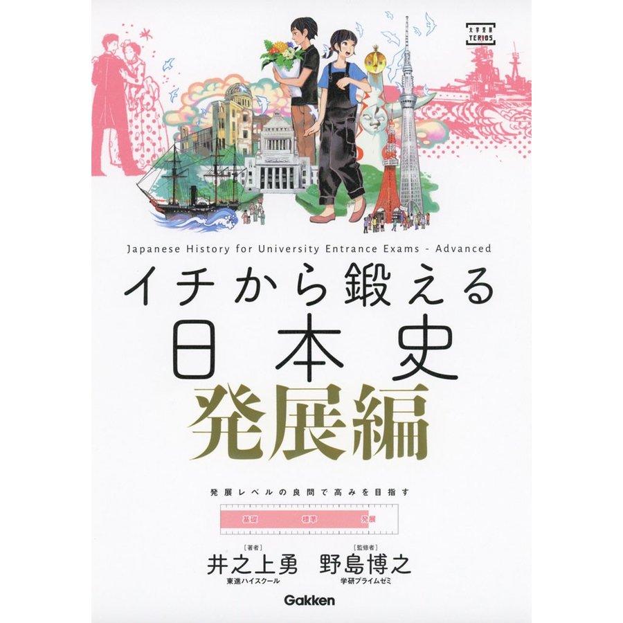 イチから鍛える日本史 発展編