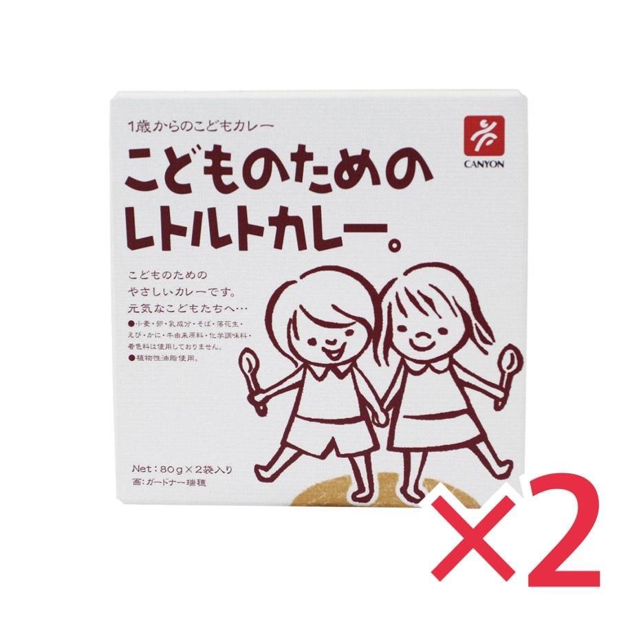 こどものためのレトルトカレー（80g×2袋入）×2箱セット キャニオンスパイス