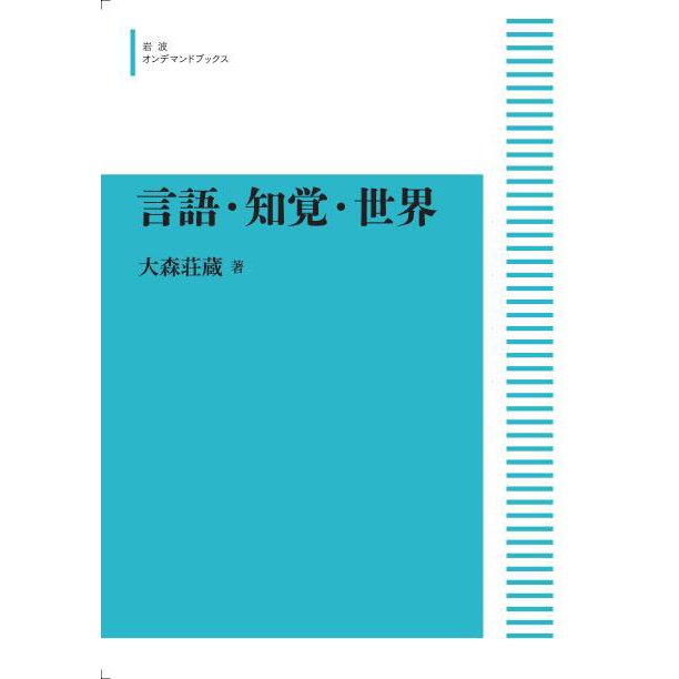 言語・知覚・世界　三省堂書店オンデマンド