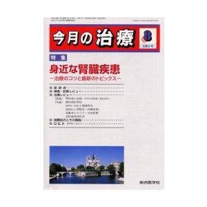 今月の治療　第10巻第8号　特集身近な腎臓疾患　治療のコツと最新のトピックス