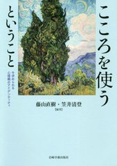 藤山直樹 こころを使うということ いま求められる心理職のアイデンティティ Book