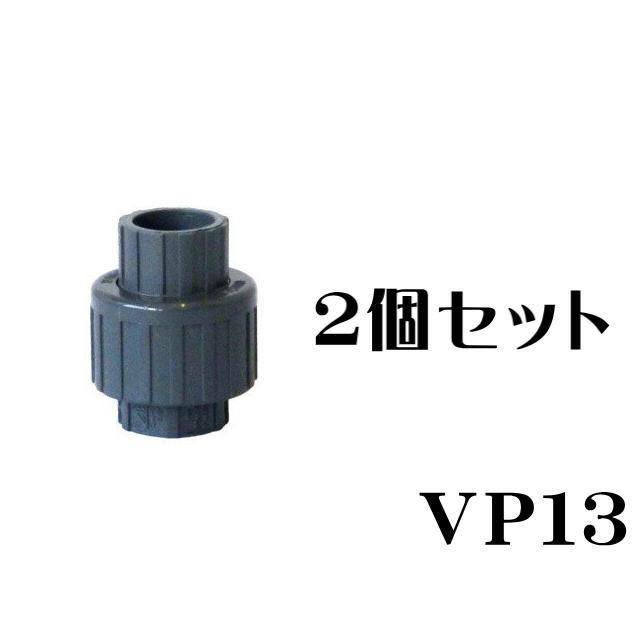 水槽配管 SHユニオン継手 VP13x2個セット ユニオンソケット 塩ビ管 継手 塩ビパイプ 塩 ビ管サイズ 13a 管理60 LINEショッピング