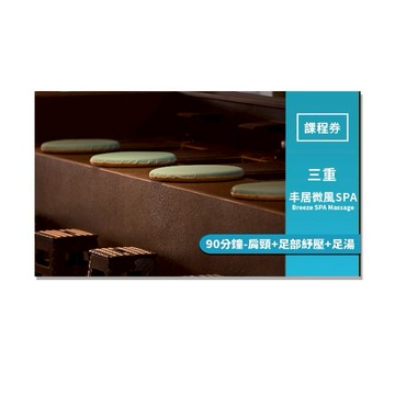 三重丰居微風SPA【Breeze SPA Massage】90分鐘-肩頸+足部紓壓+足湯(MO25)