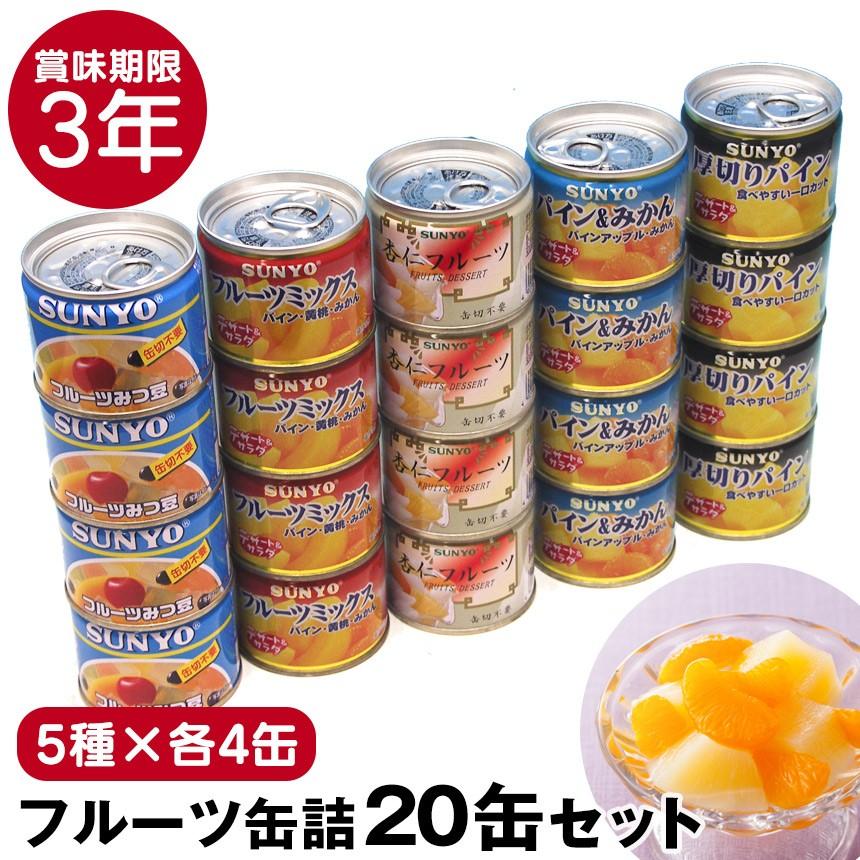 非常食　3年　フルーツ　災害用　フルーツ缶詰　食べ物　ギフト　備蓄　常温保存　災害時　缶詰　長期保存　缶詰セット　防災食　20缶【5種×各4缶】　LINEショッピング