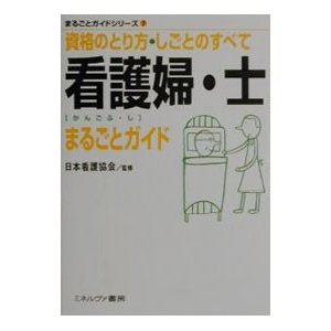 看護婦・士まるごとガイド／日本看護協会