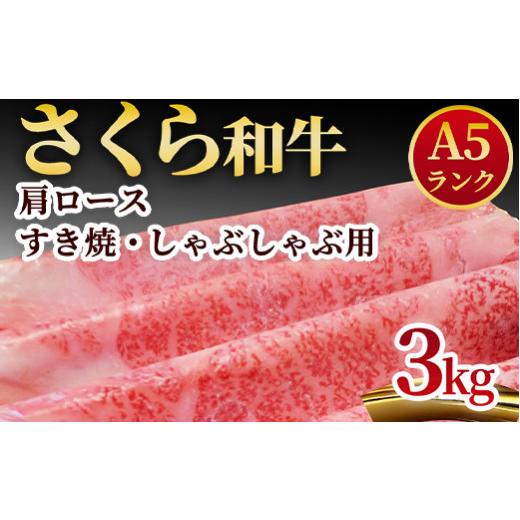 ふるさと納税 栃木県 さくら市 A5さくら和牛肩ロースすき焼・しゃぶしゃぶ用3kg 肉 牛肉 国産牛 A5 しゃぶしゃぶ グルメ 送料無料※着日指定不可