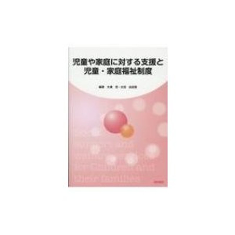 児童や家庭に対する支援と児童・家庭福祉制度 - 語学・辞書・学習参考書