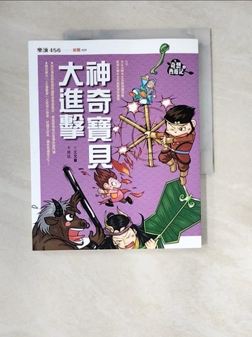 【書寶二手書T6／兒童文學_QJB】奇想西遊記4：神奇寶貝大進擊_王文華