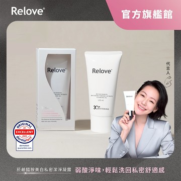Relove菸鹼醯胺美白私密潔淨凝露【官方旗艦店】