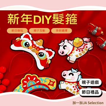 24H秒發⚡️新年髮箍材料包 馬年髮箍 兒童禮物 親子DIY頭飾 春節裝飾 DIY材料包 手作材料包 安親班禮物