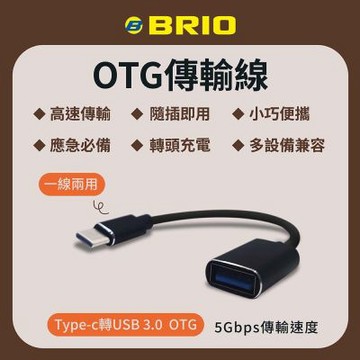 BRIO OTG快速傳輸線 Type-C to USB-A 充電 轉接 傳檔 USB3.0