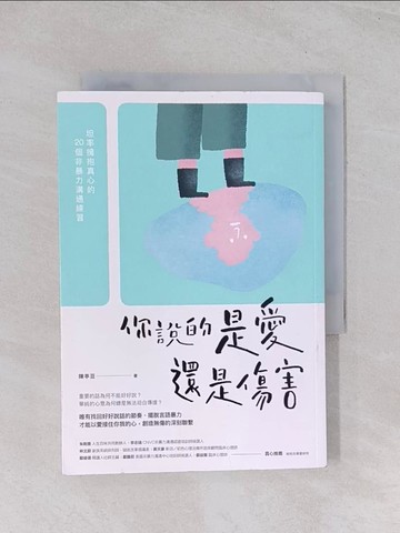 【書寶二手書T1／心理_Q53】你說的是愛還是傷害：坦率擁抱真心的20個非暴力溝通練習_陳亭?