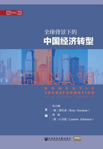 【電子書】全球背景下的中国经济转型