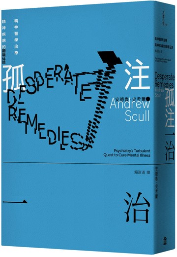 【讀書共和國】孤注一治：精神醫學治療精神疾病的顛簸征途