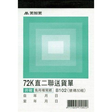 【阿翔小舖】『美加美』72K直式二聯送貨單B102 72K50組 20本