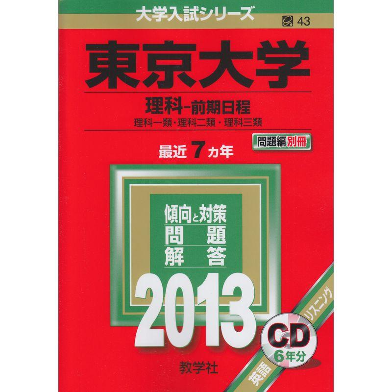 東京大学(理科-前期日程) (2013年版 大学入試シリーズ)