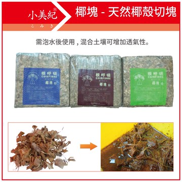 【植物保鑣】5公斤根呼吸椰塊 限量搶購 介質 肥料 培養土 泥炭土 蘭花 園藝 椰土 椰磚 植物保標 椰塊 土壤 花卉