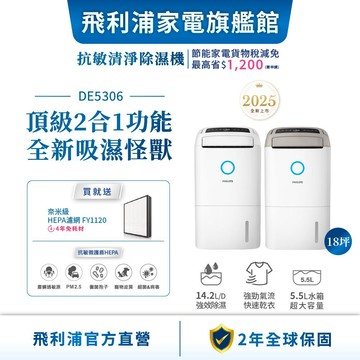 【PHILIPS 飛利浦】14.2L清淨除濕機 DE5306/86 & DE5306/80 兩色任選| 清淨/除溼