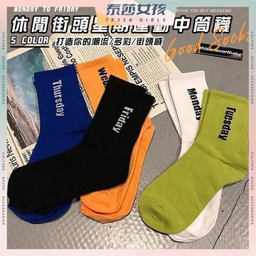 ⭕隔日到貨⭕街頭星期運動中筒襪 棉襪 襪子 運動襪 嘻哈中筒襪 襪子女 潮流中筒襪 街頭風 ins潮流長襪