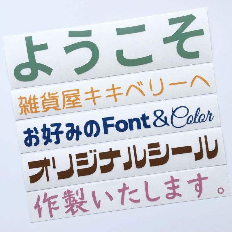 1文字 H60mm H55mm 耐水有 屋内用（ツヤなし）漢字ひらがなカタカナ 切文字シールステッカーカッティングシール オーダー作成 |  LINEブランドカタログ