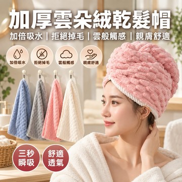 【三秒瞬吸,吸水率≥1300%】加厚雲朵絨乾髮帽 乾髮帽 吸水頭巾 擦髮帽 包頭巾 乾髮毛巾 吸水帽 浴帽 擦頭巾