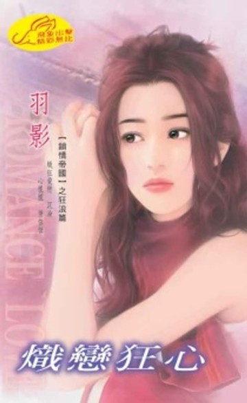 【電子書】熾戀狂心【鎖情帝國】系列狂浪篇