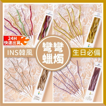 【隔日到貨🧾開發票】彎彎曲線蠟燭 生日蠟燭 彎彎蠟燭 蛋糕裝飾 蠟燭 金屬蠟燭 生日蠟燭 韓風派對 韓風蠟燭 造型蠟燭