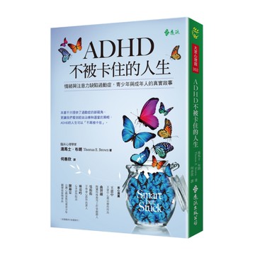 ADHD不被卡住的人生(情緒與注意力缺陷過動症.青少年和成年人真實的故事)
