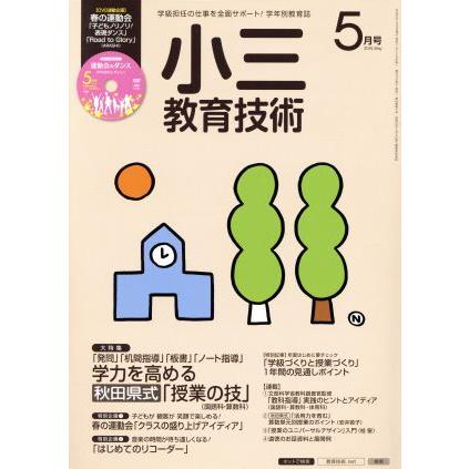 小三教育技術(２０１５年５月号) 月刊誌／小学館