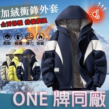 【臺北出貨 加尺碼】ONE牌同工廠 衝鋒外套 防風外套 刷毛外套 保暖外套 機能外套 防水衝鋒外套 防風外套 連帽外套