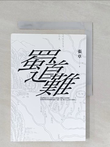 【書寶二手書T1／武俠小說_S3G】蜀道難_張草