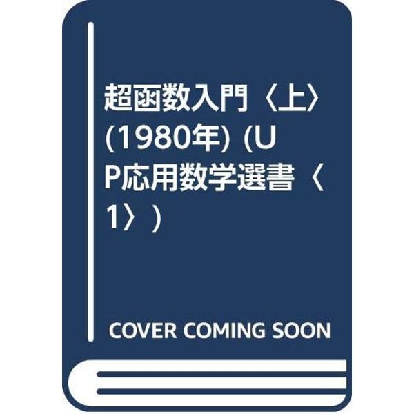 超函数入門〈上〉 (1980年) (UP応用数学選書〈1〉)