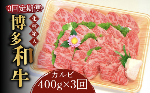 博多和牛A5〜A4 カルビ400g 焼肉 たれ付《築上町》[ABCJ108]