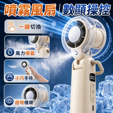 噴霧風扇 米色手持風扇 桌面小風扇 數顯按鍵 45ml水箱 夏日外出辦公讀書 手持風扇