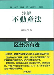 注解 不動産法〈5〉区分所有法(中古品)