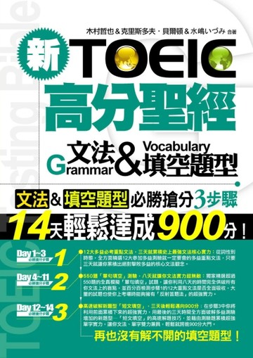 新TOEIC高分聖經：文法＆填空題型[二手書_良好]