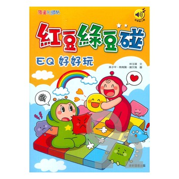 紅豆綠豆碰02：EQ好好玩