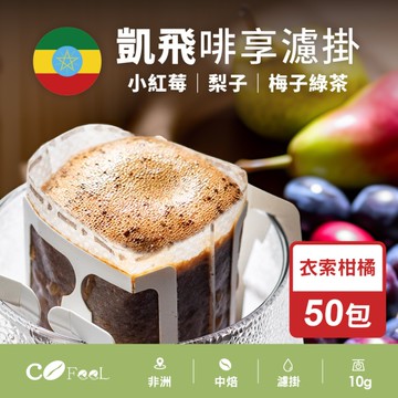 CoFeeL凱飛現烘啡享濾掛系列-衣索柑橘耳掛50包(SO0225L)