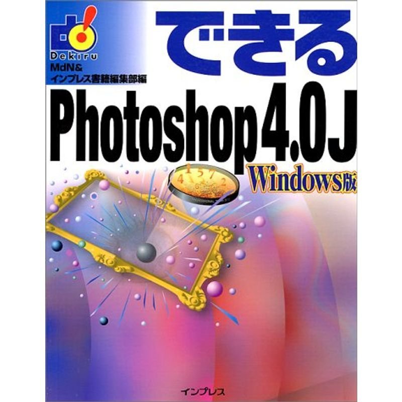 できるPhotoshop 4.0J?Windows版