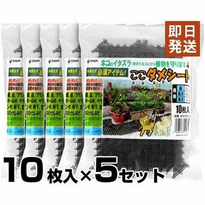 ネコよけ対策マット ここダメシート ブラック 10枚入り 5セット W235 L340mm 第一ビニール 猫よけ対策 猫よけグッズ 野良猫対策 通販 Lineポイント最大0 5 Get Lineショッピング