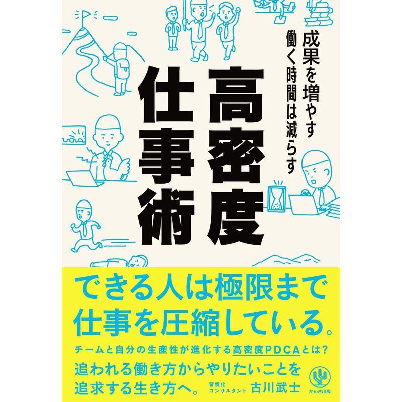 成果を増やす 働く時間は減らす 高密度仕事術