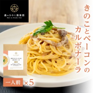 きのことベーコンのカルボナーラ 森のパスタソース スパゲティソース カルボナーラ クリームソース スパゲティ き