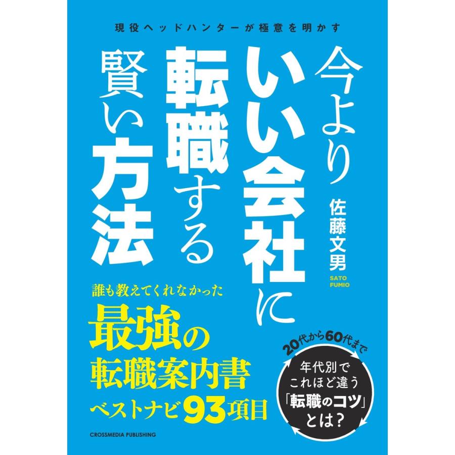 今よりいい会社に転職する賢い方法 電子書籍版   佐藤文男