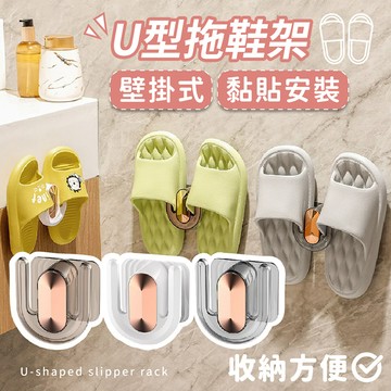 【台灣現貨】〈大利屋〉免打孔U型壁掛收納拖鞋架 拖鞋掛架 拖鞋收納架 壁掛式鞋架 壁掛鞋架 掛架 拖鞋架 懸掛拖鞋架